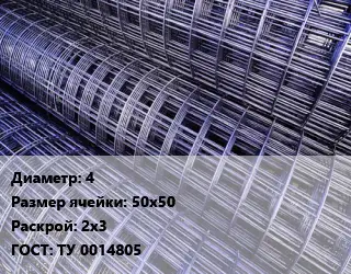 Сетка 4 Ячейка: 50х50 Раскрой: 2х3 ГОСТ: ТУ 0014805